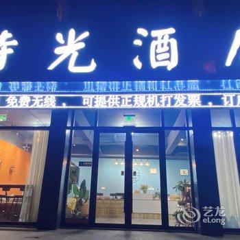 台儿庄古城時光酒店酒店提供图片