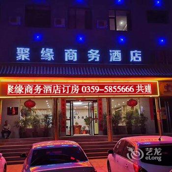 稷山聚缘商务酒店酒店提供图片