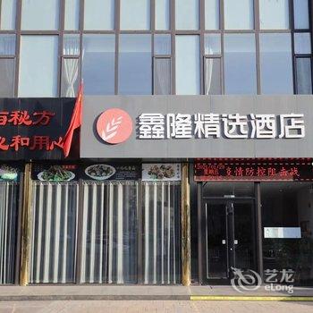 唐山鑫隆精选酒店酒店提供图片