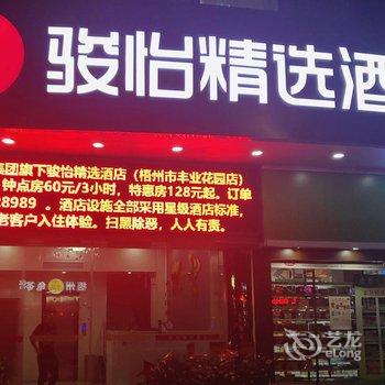 骏怡精选酒店(梧州丰业花园店)酒店提供图片