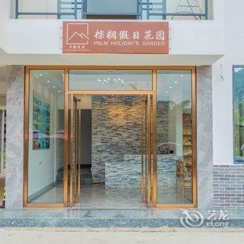 阳朔棕榈假日花园民宿酒店提供图片