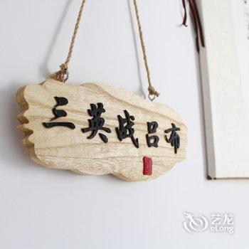 漳州漳州东山礼遇轻民宿酒店提供图片