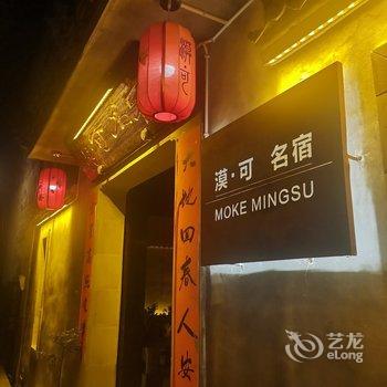 黟县漠可名宿客栈酒店提供图片