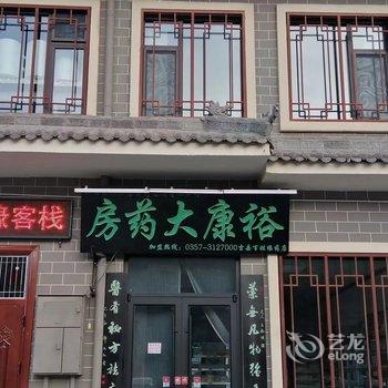 吉县百姓缘客栈酒店提供图片