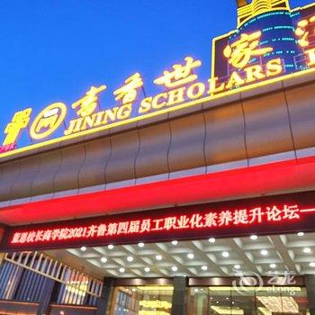 书香世家酒店(济宁高新店)酒店提供图片