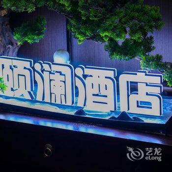 长葛颐澜酒店酒店提供图片