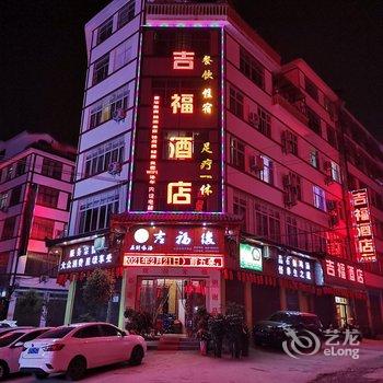 兴义吉福酒店酒店提供图片