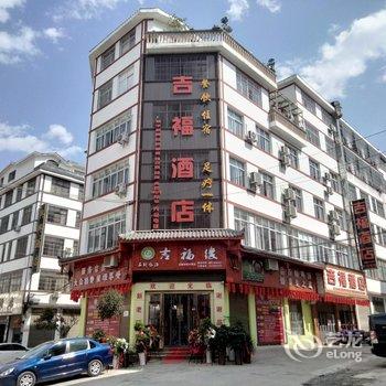 兴义吉福酒店酒店提供图片