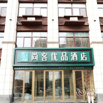 尚客优品酒店(成武县政府店)酒店提供图片