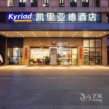 凯里亚德酒店(昆明高新区吾悦广场店)酒店提供图片