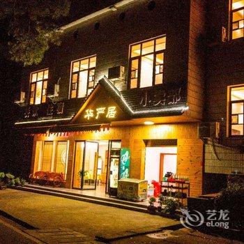 衡山华严居酒店提供图片