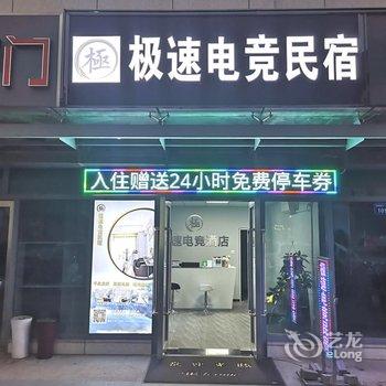 蚌埠极速电竞酒店酒店提供图片