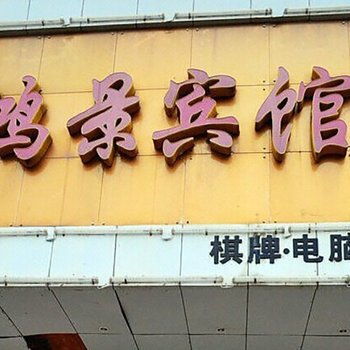 武汉鸿景宾馆(武汉桃花岛店)