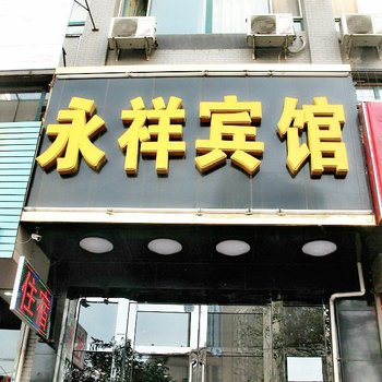 太原永祥宾馆(五一广场)