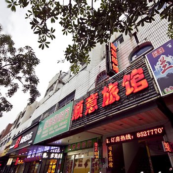 福清顺意旅馆