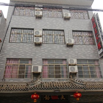 蓝田鸿福居宾馆