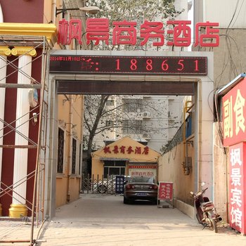 聊乡枫景商务旅店