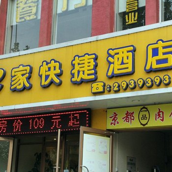 聊乡e家疾速旅店
