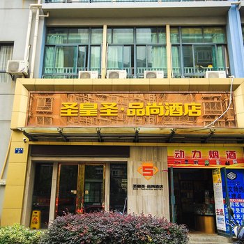 杭州圣皇圣品尚酒店