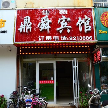 聊乡鼎舜佳源宾馆