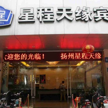 扬州天缘宾馆