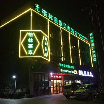 格林豪泰(上海国家会展中心徐泾北城地铁站贝壳店)