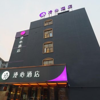 上海漫心酒店