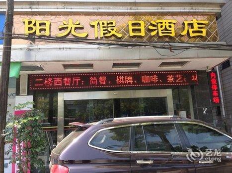 宜都阳光假日酒店