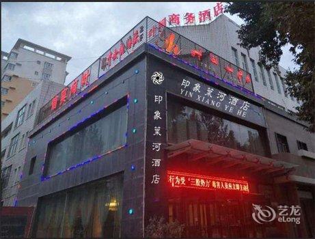 收藏 莎车印象叶河商务酒店[市区 新疆喀什市地区莎车县文化路