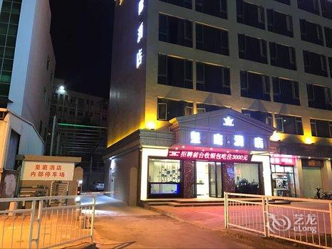 深圳皇庭酒店