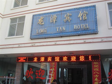 梁河龙潭宾馆