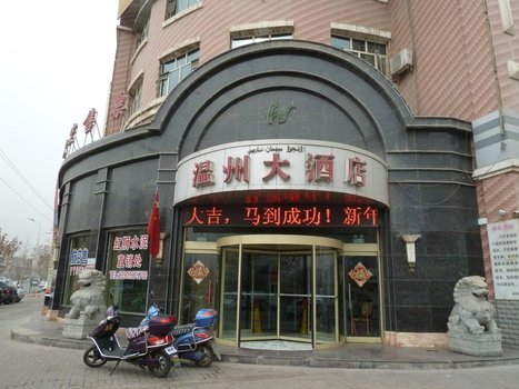 库车温州大酒店