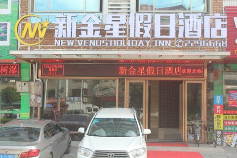 新丰新金星假日酒店