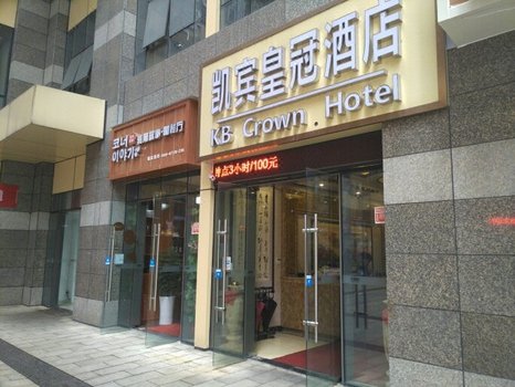 贵阳凯宾皇冠酒店