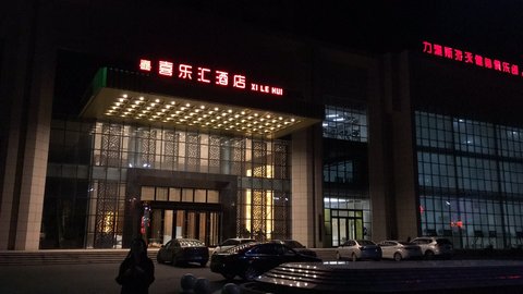 富锦喜乐汇酒店