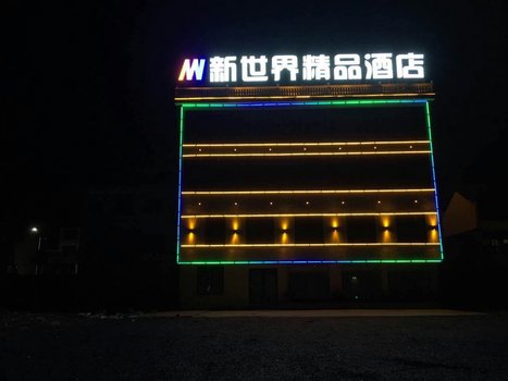 桃源新世界精品酒店