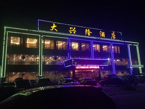 安国大兴隆酒店