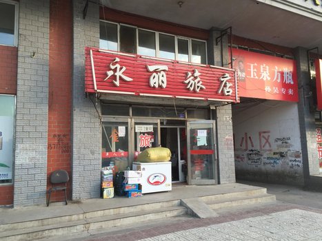 收藏  9孙吴永丽旅店 [市中心]  交通大街193号  |  距孙吴县司法局