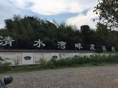 醴陵清水湾畔度假村