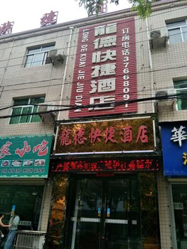 永寿龙徳快捷酒店