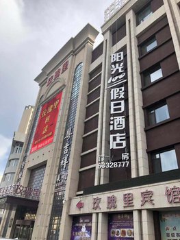 阳光100假日酒店(吉林玫瑰里店)