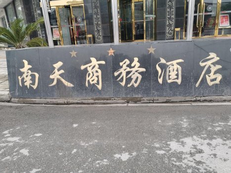 武汉南天商务酒店