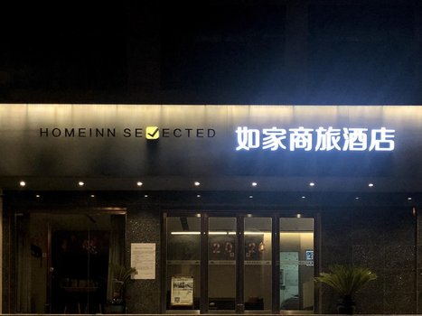 如家商旅酒店(扬州东关街瘦西湖店)