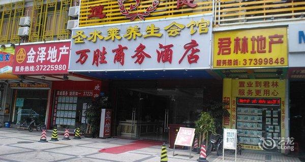 【广州万胜商务酒店】地址:天河区东莞庄路17