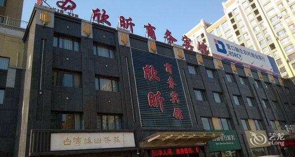 营口鲅鱼圈欣昕商务宾馆信息: 地址:鲅鱼圈区平安大街红旺广场南300米