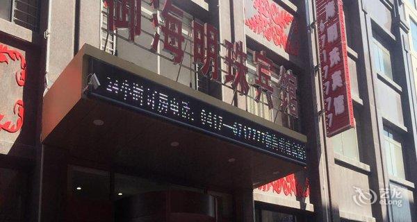 【营口鲅鱼圈御海明珠宾馆】地址:辽东湾大街