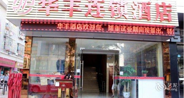 【深圳华丰连锁酒店(塘朗店)】地址:桃源街道塘