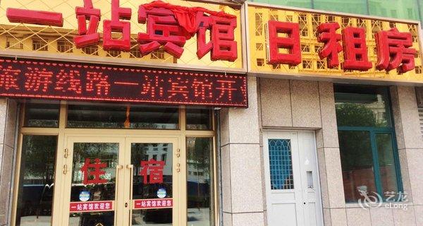 【西宁一站宾馆】地址:火车站向西约1公里祁连