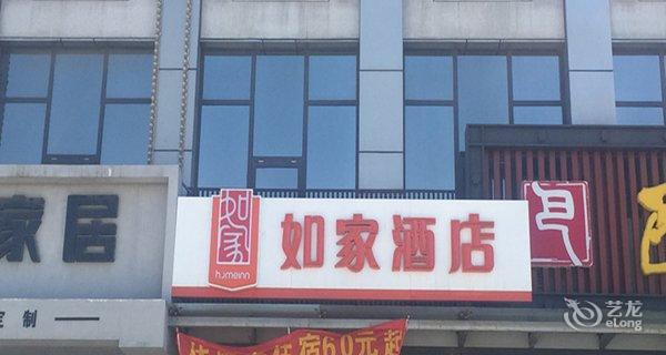 如家(沙河文谦大街机场店)图片