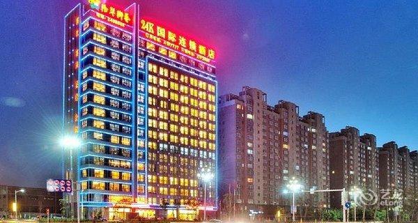【济宁24K国际连锁酒店】地址:任城区济宁大
